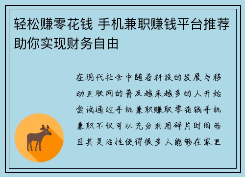 轻松赚零花钱 手机兼职赚钱平台推荐助你实现财务自由