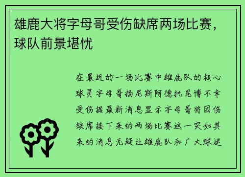 雄鹿大将字母哥受伤缺席两场比赛，球队前景堪忧