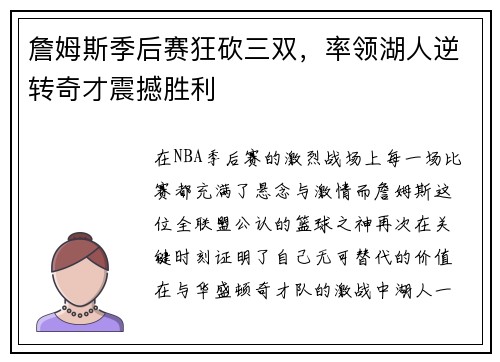 詹姆斯季后赛狂砍三双，率领湖人逆转奇才震撼胜利