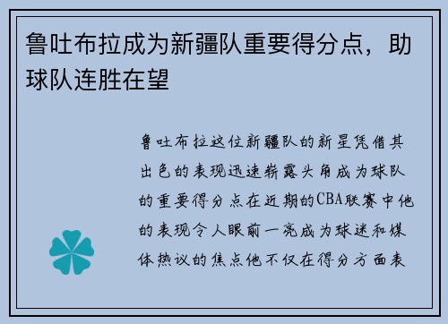 鲁吐布拉成为新疆队重要得分点，助球队连胜在望