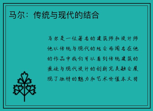马尔：传统与现代的结合