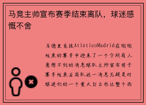 马竞主帅宣布赛季结束离队，球迷感慨不舍
