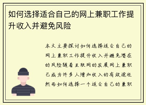 如何选择适合自己的网上兼职工作提升收入并避免风险