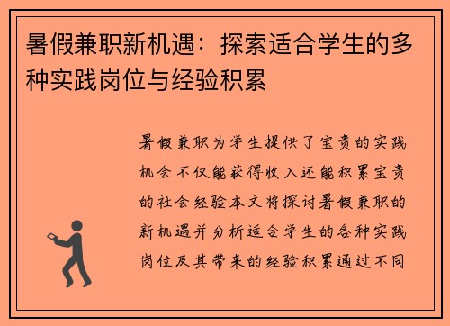 暑假兼职新机遇：探索适合学生的多种实践岗位与经验积累