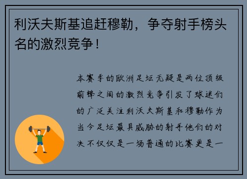 利沃夫斯基追赶穆勒，争夺射手榜头名的激烈竞争！