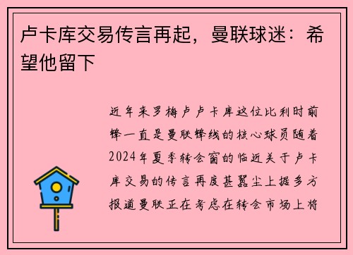 卢卡库交易传言再起，曼联球迷：希望他留下