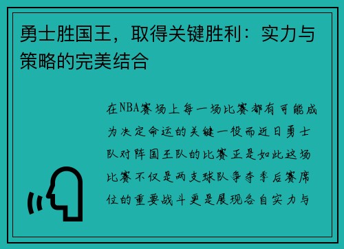 勇士胜国王，取得关键胜利：实力与策略的完美结合