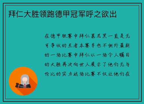 拜仁大胜领跑德甲冠军呼之欲出