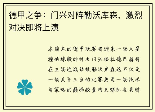 德甲之争：门兴对阵勒沃库森，激烈对决即将上演