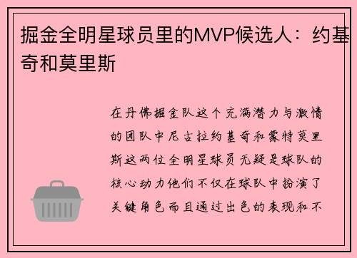 掘金全明星球员里的MVP候选人：约基奇和莫里斯