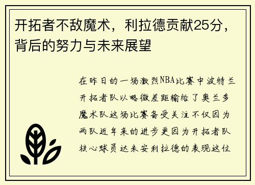 开拓者不敌魔术，利拉德贡献25分，背后的努力与未来展望