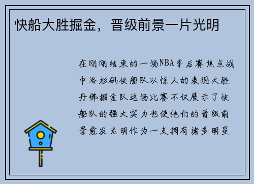 快船大胜掘金，晋级前景一片光明