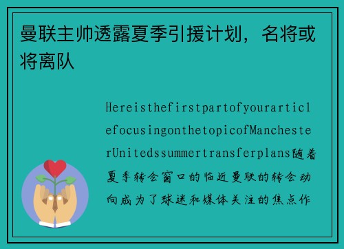 曼联主帅透露夏季引援计划，名将或将离队