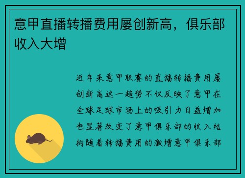 意甲直播转播费用屡创新高，俱乐部收入大增