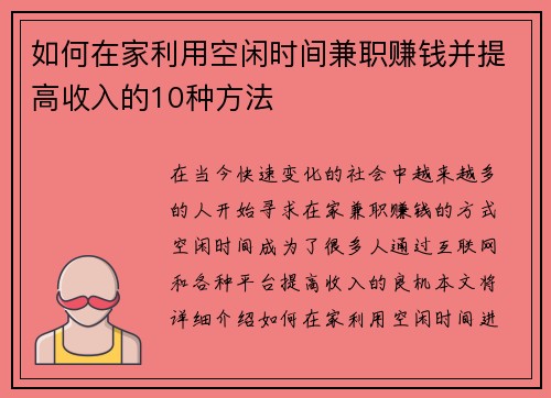 如何在家利用空闲时间兼职赚钱并提高收入的10种方法