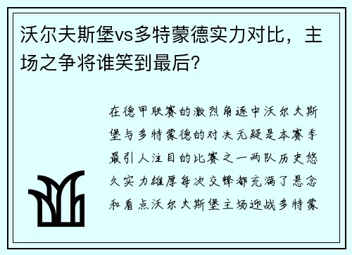 沃尔夫斯堡vs多特蒙德实力对比，主场之争将谁笑到最后？