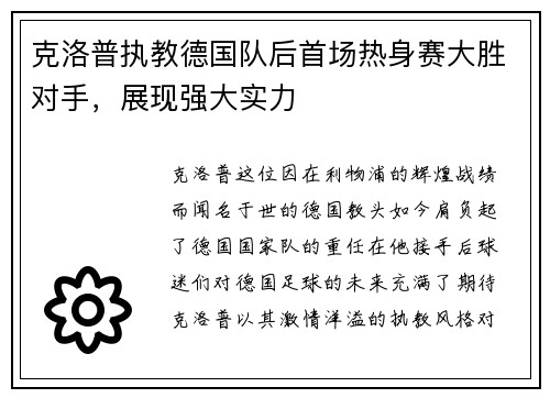 克洛普执教德国队后首场热身赛大胜对手，展现强大实力