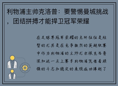 利物浦主帅克洛普：要警惕曼城挑战，团结拼搏才能捍卫冠军荣耀