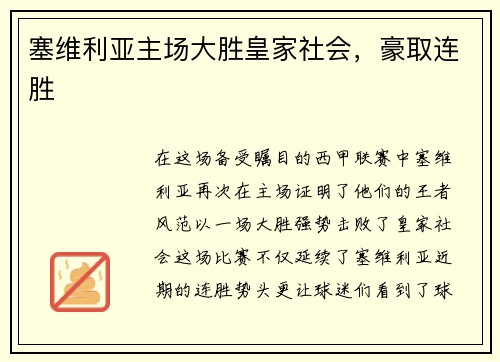 塞维利亚主场大胜皇家社会，豪取连胜