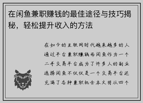 在闲鱼兼职赚钱的最佳途径与技巧揭秘，轻松提升收入的方法