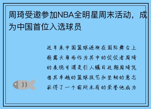 周琦受邀参加NBA全明星周末活动，成为中国首位入选球员