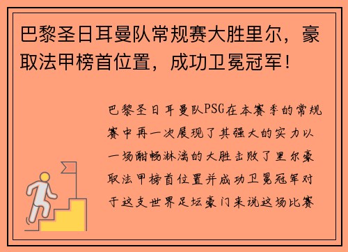 巴黎圣日耳曼队常规赛大胜里尔，豪取法甲榜首位置，成功卫冕冠军！