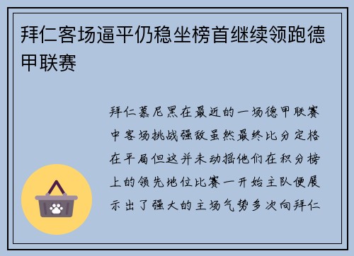 拜仁客场逼平仍稳坐榜首继续领跑德甲联赛