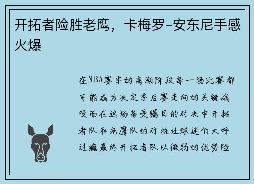 开拓者险胜老鹰，卡梅罗-安东尼手感火爆