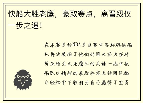 快船大胜老鹰，豪取赛点，离晋级仅一步之遥！