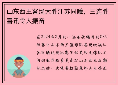 山东西王客场大胜江苏同曦，三连胜喜讯令人振奋