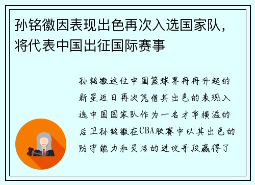 孙铭徽因表现出色再次入选国家队，将代表中国出征国际赛事