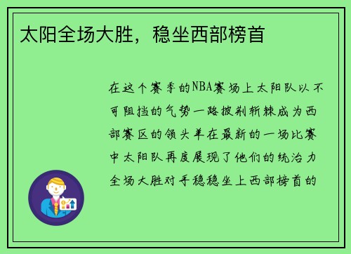 太阳全场大胜，稳坐西部榜首