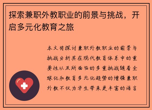 探索兼职外教职业的前景与挑战，开启多元化教育之旅