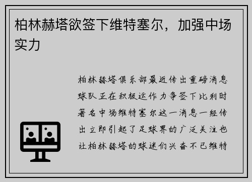 柏林赫塔欲签下维特塞尔，加强中场实力