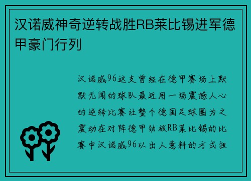 汉诺威神奇逆转战胜RB莱比锡进军德甲豪门行列