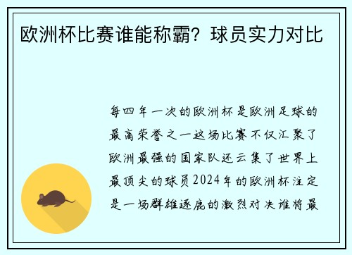 欧洲杯比赛谁能称霸？球员实力对比