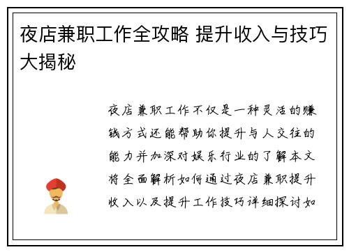 夜店兼职工作全攻略 提升收入与技巧大揭秘
