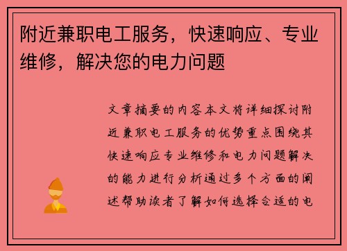 附近兼职电工服务，快速响应、专业维修，解决您的电力问题