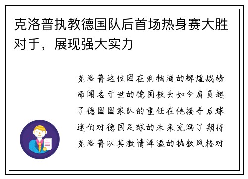 克洛普执教德国队后首场热身赛大胜对手，展现强大实力