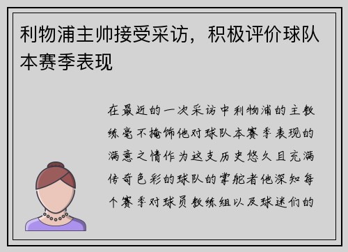 利物浦主帅接受采访，积极评价球队本赛季表现