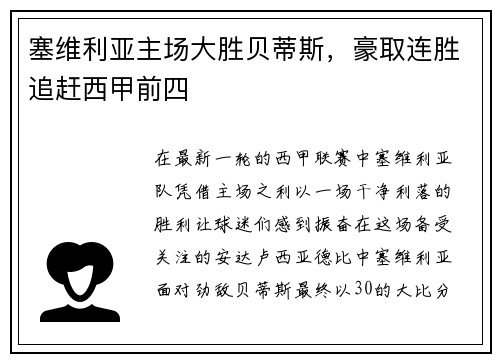塞维利亚主场大胜贝蒂斯，豪取连胜追赶西甲前四