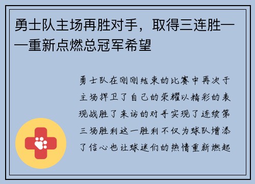 勇士队主场再胜对手，取得三连胜——重新点燃总冠军希望
