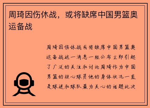周琦因伤休战，或将缺席中国男篮奥运备战