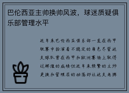 巴伦西亚主帅换帅风波，球迷质疑俱乐部管理水平