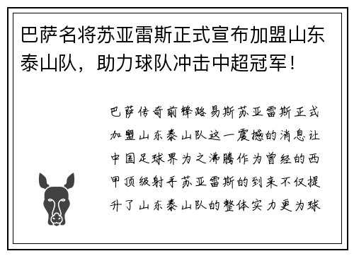 巴萨名将苏亚雷斯正式宣布加盟山东泰山队，助力球队冲击中超冠军！