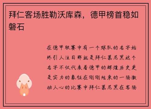 拜仁客场胜勒沃库森，德甲榜首稳如磐石