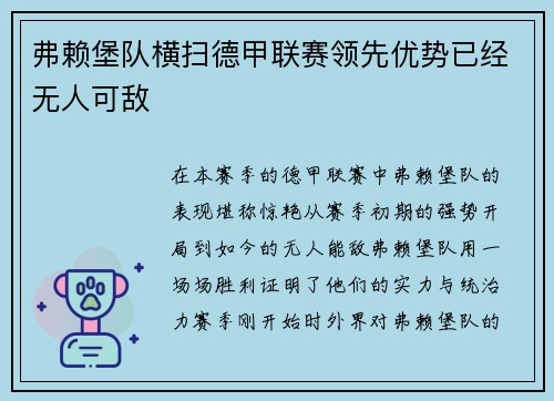 弗赖堡队横扫德甲联赛领先优势已经无人可敌