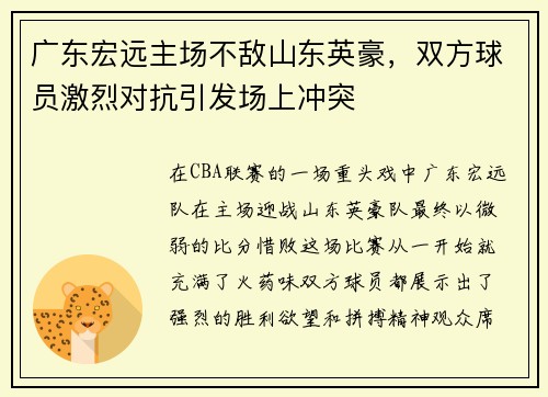 广东宏远主场不敌山东英豪，双方球员激烈对抗引发场上冲突