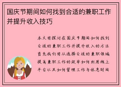 国庆节期间如何找到合适的兼职工作并提升收入技巧