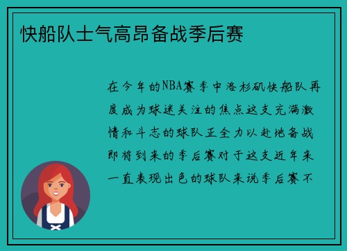 快船队士气高昂备战季后赛
